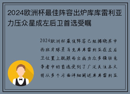 2024欧洲杯最佳阵容出炉库库雷利亚力压众星成左后卫首选受瞩