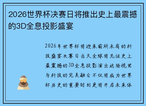 2026世界杯决赛日将推出史上最震撼的3D全息投影盛宴