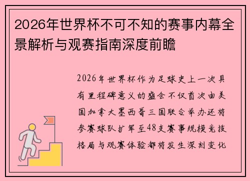 2026年世界杯不可不知的赛事内幕全景解析与观赛指南深度前瞻