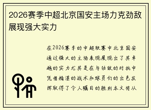 2026赛季中超北京国安主场力克劲敌展现强大实力