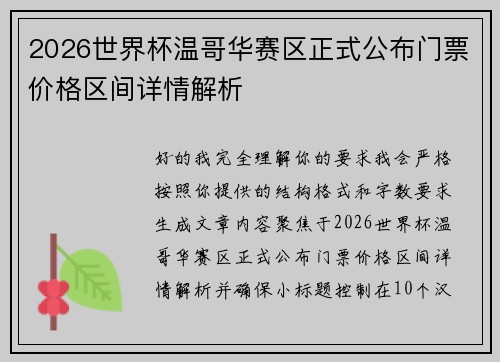 2026世界杯温哥华赛区正式公布门票价格区间详情解析