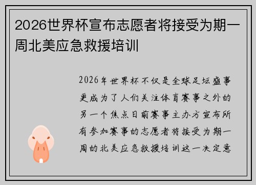 2026世界杯宣布志愿者将接受为期一周北美应急救援培训