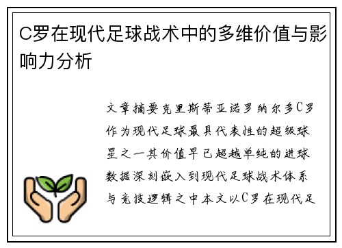 C罗在现代足球战术中的多维价值与影响力分析