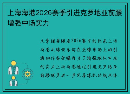 上海海港2026赛季引进克罗地亚前腰增强中场实力