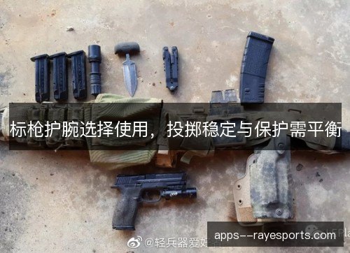 标枪护腕选择使用，投掷稳定与保护需平衡