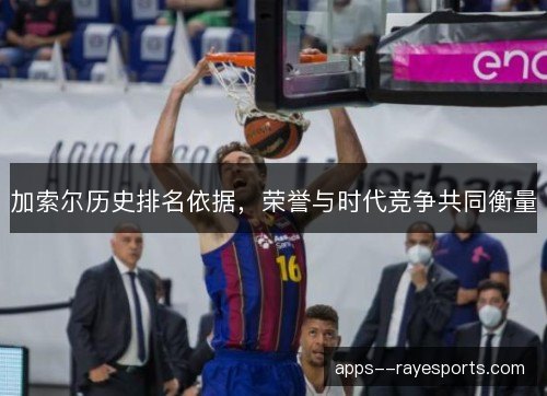 加索尔历史排名依据，荣誉与时代竞争共同衡量