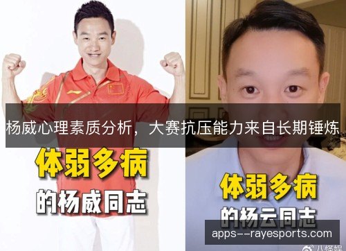 杨威心理素质分析，大赛抗压能力来自长期锤炼